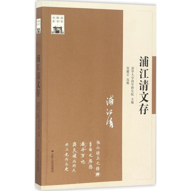 正版新书】浦江清文存清华大学国学研究院 主编;张耀宗 选编9787