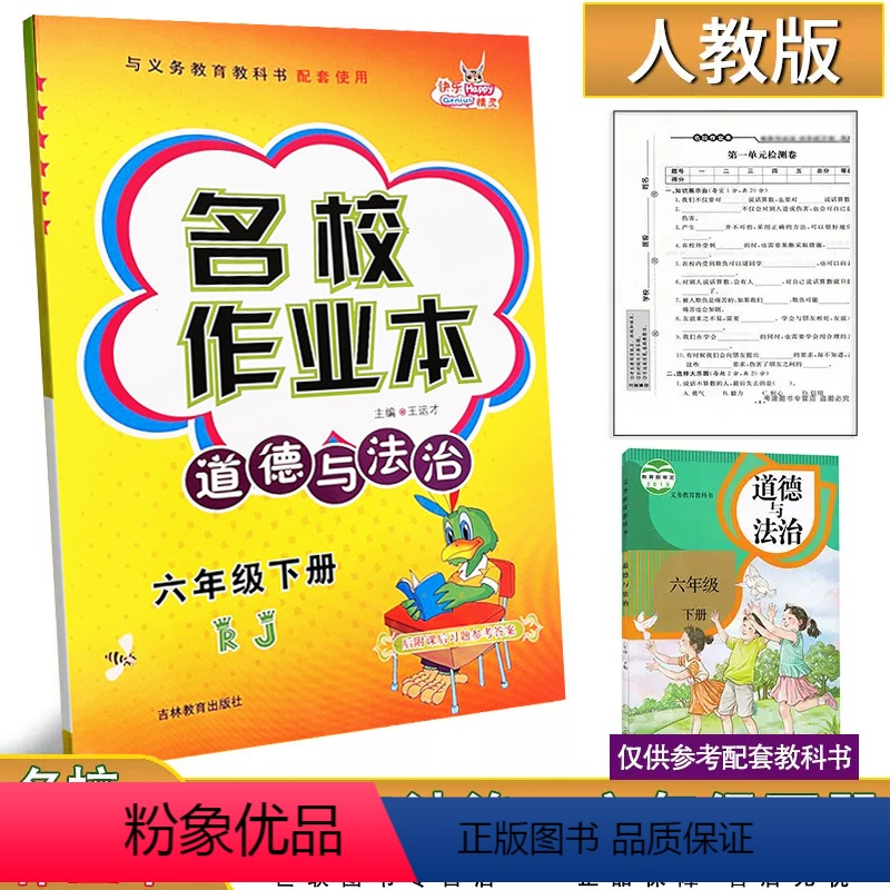 道德与法治 六年级下 [正版]2024新版名校作业本道德与法治6六年级下册人教版练习册小学生6年级下册社会品德政治道法同