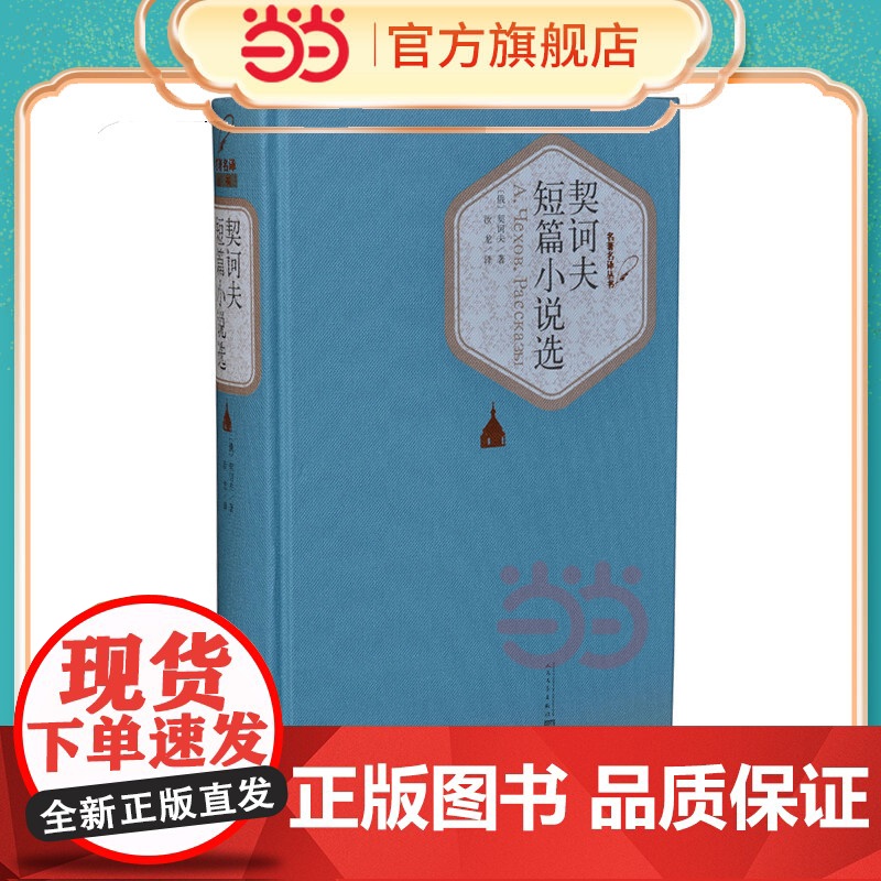 契诃夫短篇小说选 契诃夫 人民文学出版社 正版书籍