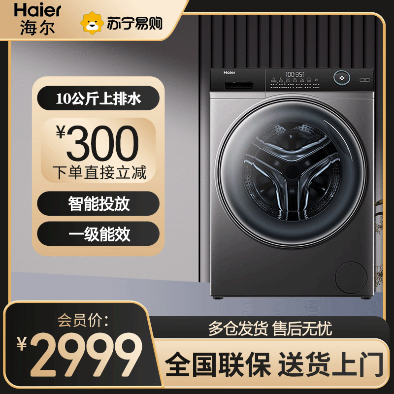 海尔(Haier)滚筒洗衣机全自动 10公斤洗脱一体机 变频超薄嵌入式 大桶径智能投放筒自洁 EG100BD309LS
