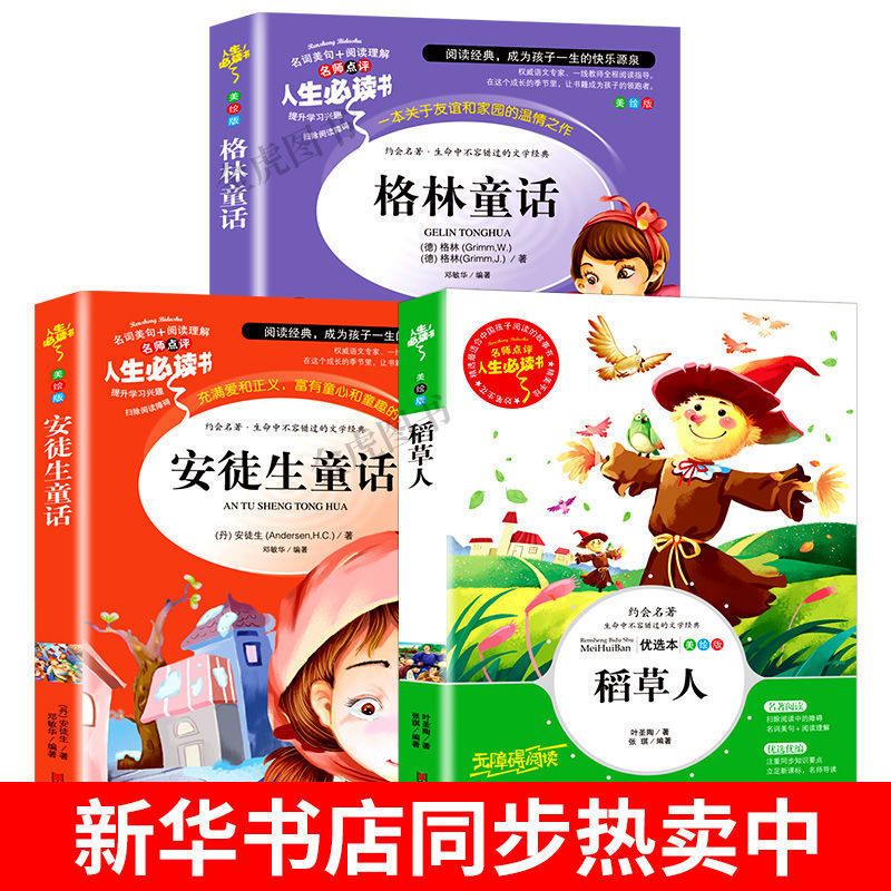 稻草人格林童话安徒生童话三年级上册必读书快乐读书吧推荐课外书 [班主任推荐]安徒生童话