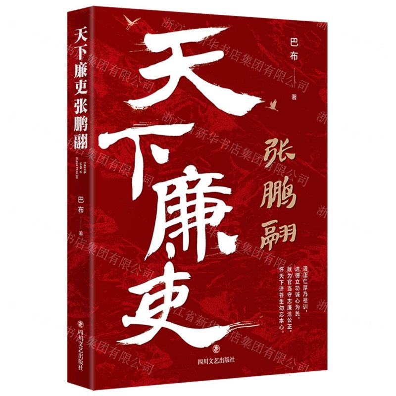 [N]天下廉吏张鹏翮-9787541164132高清大图