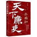 天下廉吏张鹏翮