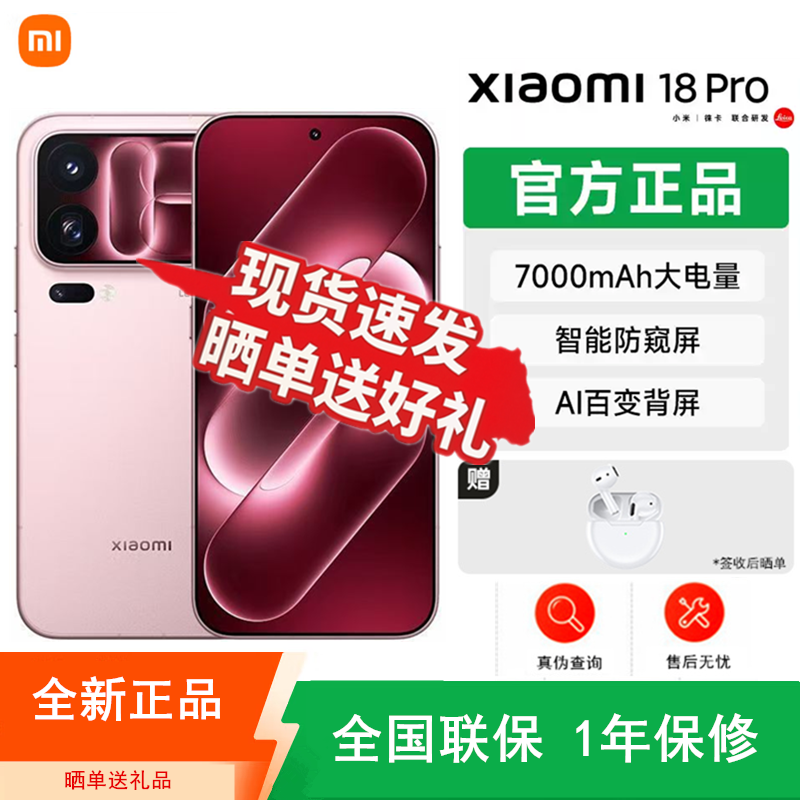 [全新]小米18 Pro 冰桃粉 16+512GB 第六代骁龙8至尊版芯 100W 7000mAh大电池 支持NFC 红外 性能旗舰手机高清大图