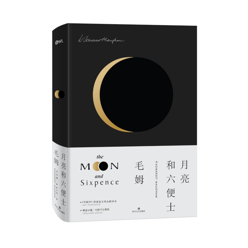 [正版]月亮和六便士 “故事圣手”“英语世界作家” 之一毛姆长篇代表作,《毛姆传》译者全新完整版译本,典雅设计精装高清大图