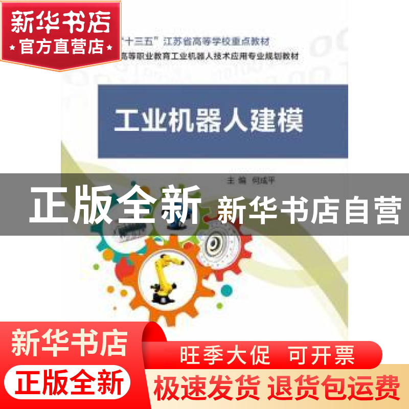 正版 工业机器人建模 何成平 电子工业出版社 9787121333125 书籍