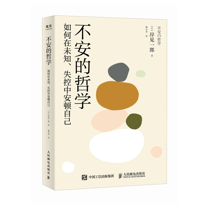 正版新书]不安的哲学[日]岸见一郎9787115623652高清大图