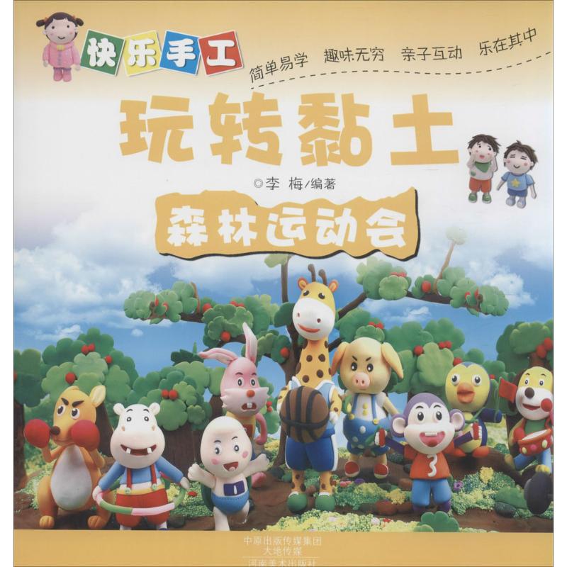 [M]快乐手工玩转黏土-9787540130855高清大图