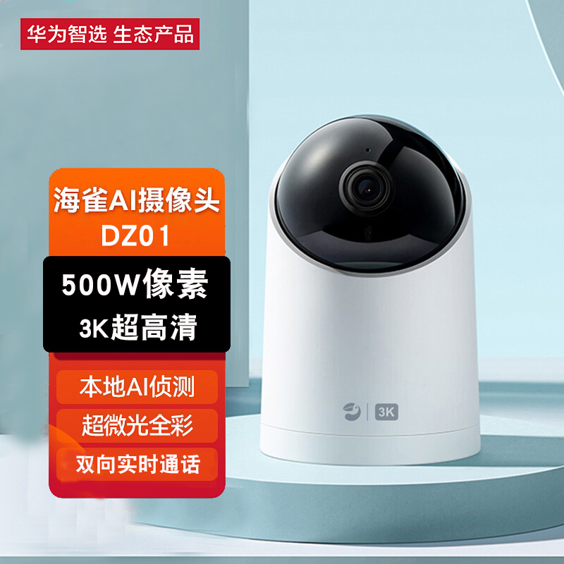 华为智选海雀AI摄像头S智能家居监控器无线wifi高清网络摄像家用全景摄像机3K高清画质500W像素