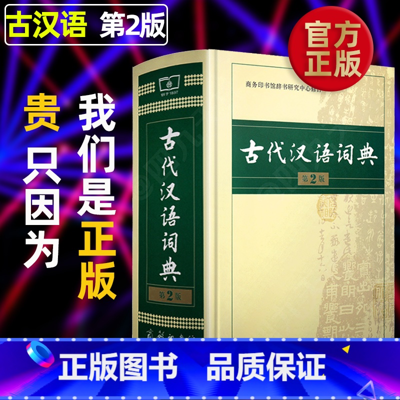 第2版 【正版】商务印书馆古代汉语词典商务出版社第2版高中生新版第二版古汉语词典文言文辞典书古汉语常用字繁体字典工具书籍