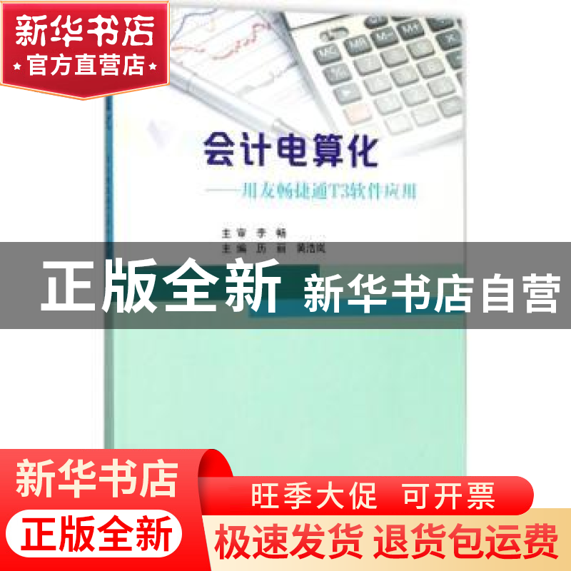 正版 会计电算化:用友畅捷通T3软件应用 历丽,黄浩岚主编 南京高清大图