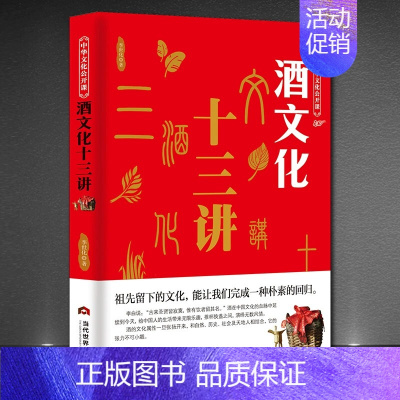 [正版]中华文化公开课 酒文化十三讲 酒历史民俗酒令酒与文人故事书籍饭桌酒桌上的礼仪中国酒文化说话技巧的书籍