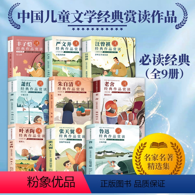[全9册]中国儿童文学经典赏读书系列 [正版]全套名家名作文学经典赏读三四五六年级阅读课外书必读儿童文学朱自清汪曾祺丰子高清大图