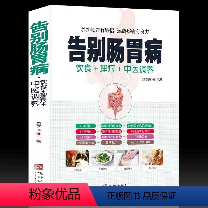 告别:肠胃病 [正版]中医药养生书籍告别疾病肠胃肾肥胖肺病肝失眠产后病饮食+理疗+中医调养《华龄出版社》