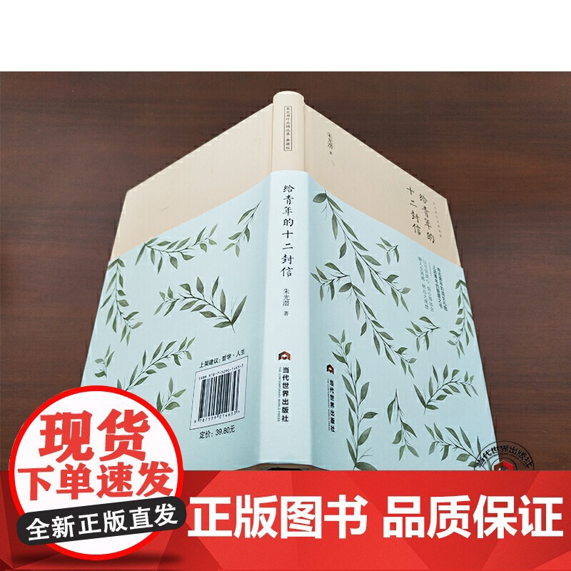 给青年的十二封信 朱光潜 当代世界出版社 正版书籍高清大图