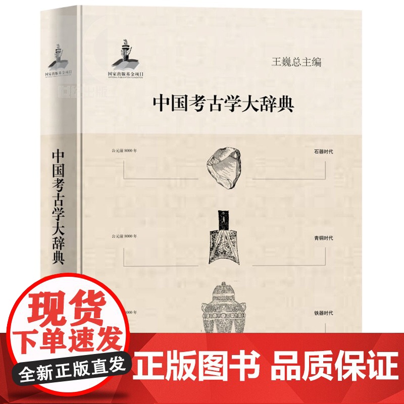 中国考古学大辞典 王巍总主编 文物考古 哲学社会科学 正版图书籍 上海辞书 世纪出版高清大图