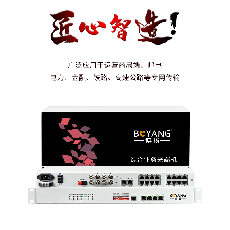 博扬 BY-16P4E4FE 综合业务电话光端机 4路E1+16路电话+4路百兆以太网 单纤60km 机架式 1对价