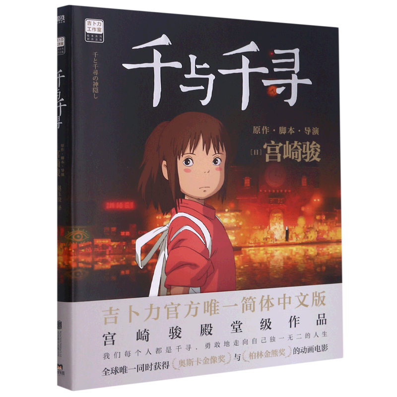 [正版]千与千寻/吉卜力工作室绘本系列