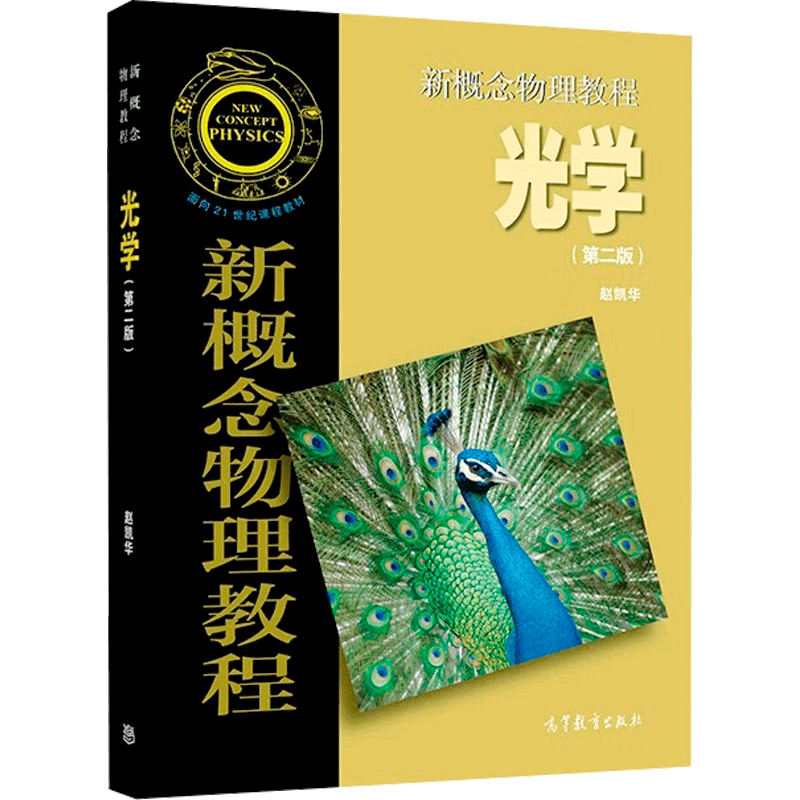 [M]新概念物理教程 光学(第2版) 赵凯华 编 -9787040513080图片