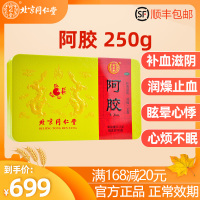 [2盒装 低至699]同仁堂 阿胶块 250g 铁盒 补血滋阴润燥止血虚萎黄眩晕心悸心烦不眠肺燥硬膏剂[补气补血类目]