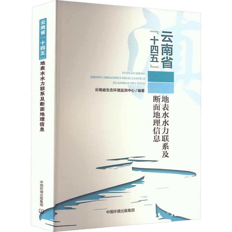 云南省“十四五”地表水水力联系及断面地理信息 9787511152701