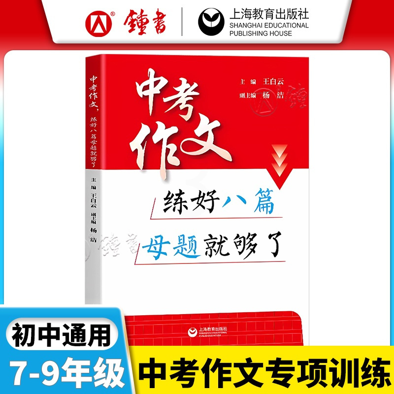 中考作文 练好八篇母题就够了 初中通用 [正版]2025中考作文练好八篇母题就够了 初中高分范文精选素材初中生七年级八九