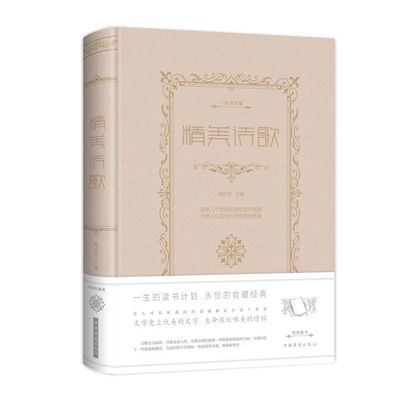 正版新书】精美诗歌(新版)明月生9787511335715