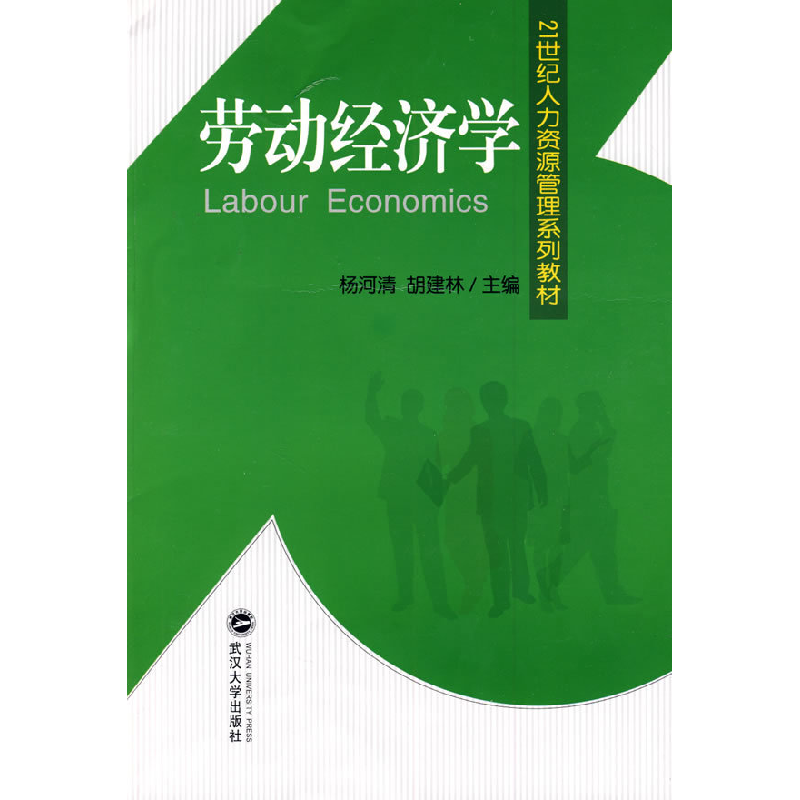 正版新书]劳动经济学杨河清 胡建林9787307069527高清大图