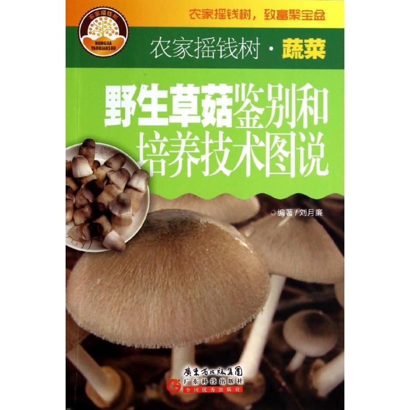 正版新书]野生草菇鉴别和培养技术图说刘月廉9787535958761高清大图