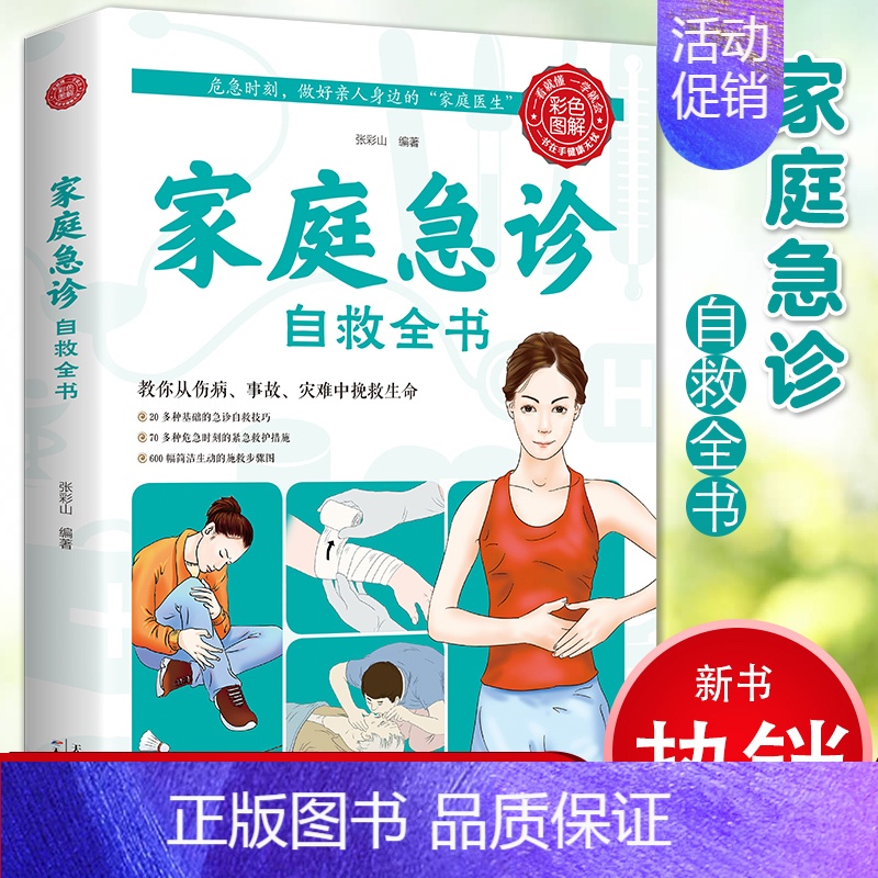 [正版]家庭急诊自救全书 家庭中常用的养生书籍 家庭医生 中医保健养生书籍 家庭养生保健书籍 随时保健康 家庭医生保