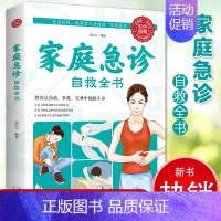 [正版]家庭急诊自救全书 家庭中常用的养生书籍 家庭医生 中医保健养生书籍 家庭养生保健书籍 随时保健康 家庭医生保