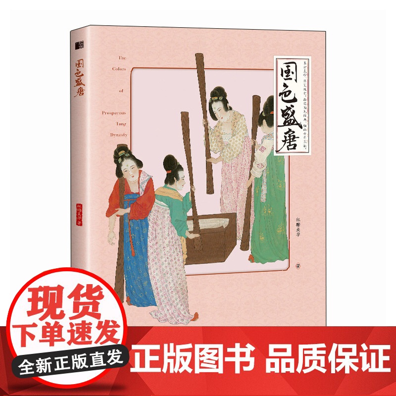 国色盛唐 中国传统色中国色彩文化传承古典中国文化色彩美学唐朝传统色纹样服饰建筑色彩艺术史高清大图