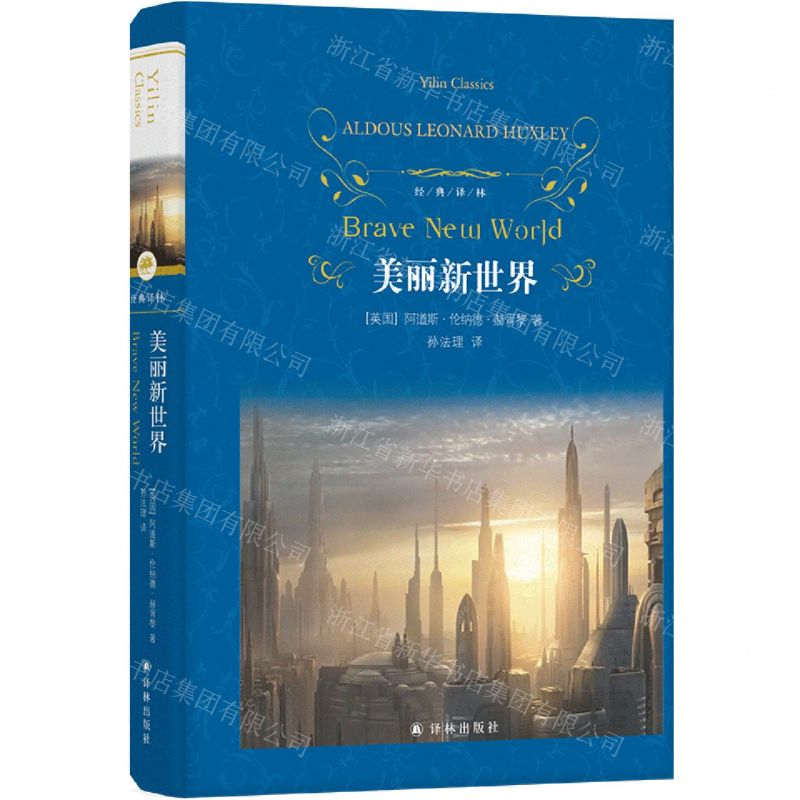 [N]美丽新世界(精)/经典译林-9787544777254
