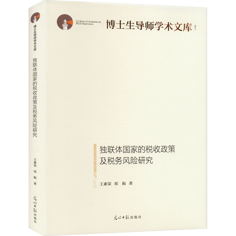 独联体国家的税收政策及税务风险研究