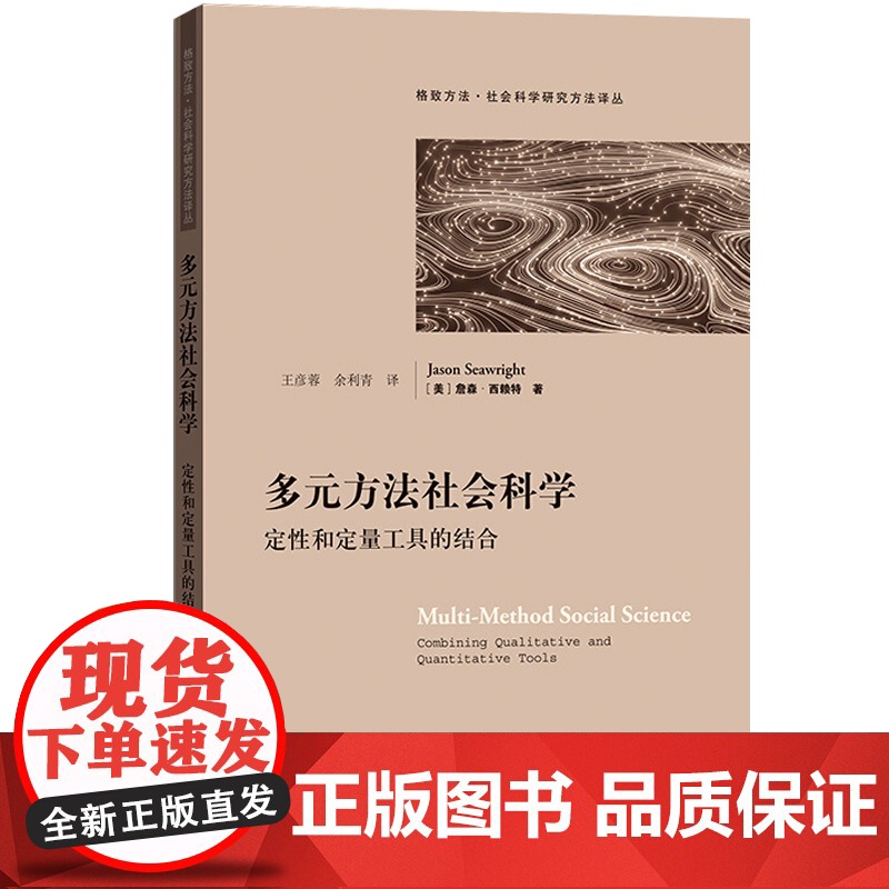 多元方法社会科学 定性和定量工具的结合 社会科学研究方法译丛 社会科学总论 格致出版社 世纪出版高清大图