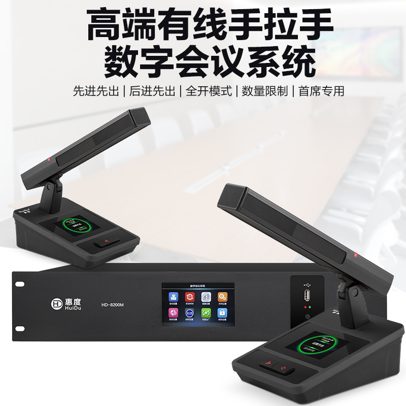惠度(HuiDu)HD-8200M有线手拉手麦克风讨论型数字话筒大小型工程会议桌面台式方管话筒一拖十高清大图