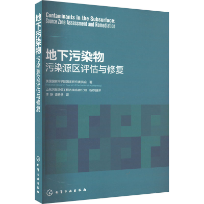 [M]地下污染物 污染源区评估与修复-9787122421227