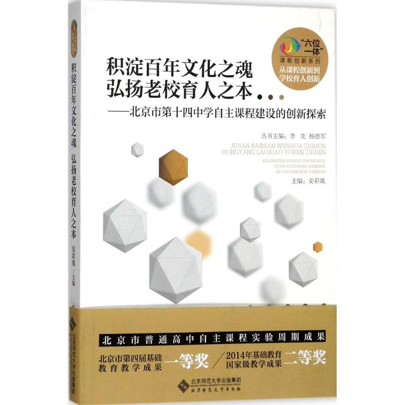 正版新书】积淀百年文化之魂 弘扬老校育人之本索:北京市第十四