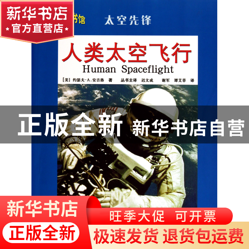 正版 人类太空飞行(太空先锋)/科学图书馆 (美)约瑟夫·A.安吉洛|高清大图