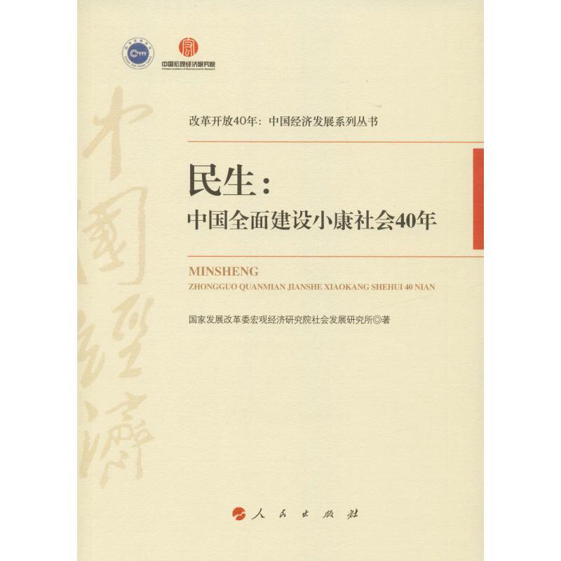 正版新书]民生:中国全面建设小康社会40年国家发展改革委宏观经高清大图
