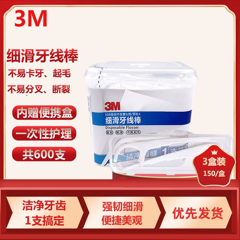 3M牙线棒 家庭装安全超细剔牙线清洁齿缝150支/盒装 送便携收纳盒(3盒装)