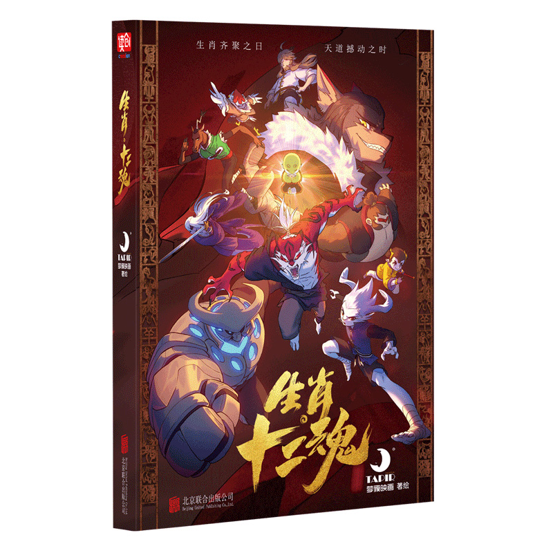 [正版]生肖十二魂 梦貘映画 赠钥匙扣海报贴纸子鼠丑牛寅虎卯兔辰龙巳蛇猴马羊鸡狗猪十二生肖漫画书籍生肖文化主题漫画书籍高清大图