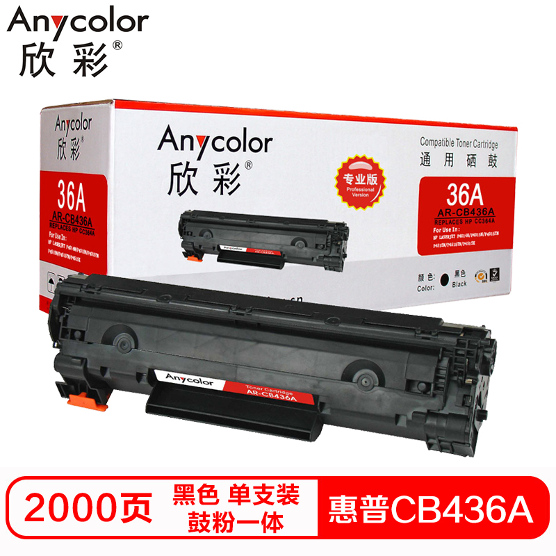 欣彩CB436A硒鼓（鼓粉一体）专业版黑色单支装（适用惠普HP P1505 P1505N M1522）打印页数：2000 黑色