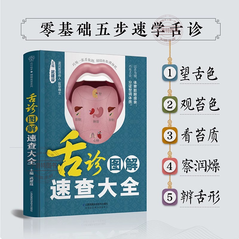 [正版] 舌诊图解速查大全 舌诊辩证图解 中医入门书籍 中医舌诊 舌诊看体质 中医书籍大全 中医九种体质医书养生穴位中高清大图