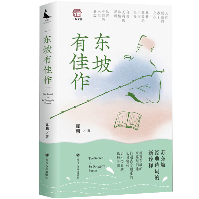 [醉染正版]正版2023年新书 东坡有佳作 陈鹏 著 四川人民出版社苏东坡经典诗词的新诠释中国古典小说诗词古近代小说书籍高清大图