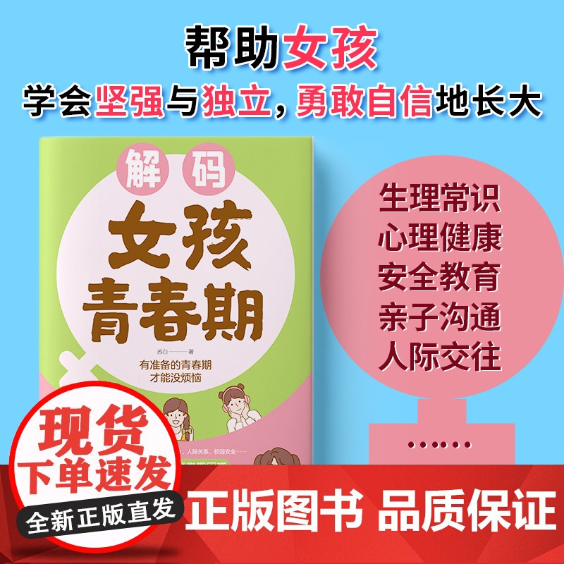 解码女孩青春期(漫画版)父母送给女儿的成长手册私房书高清大图
