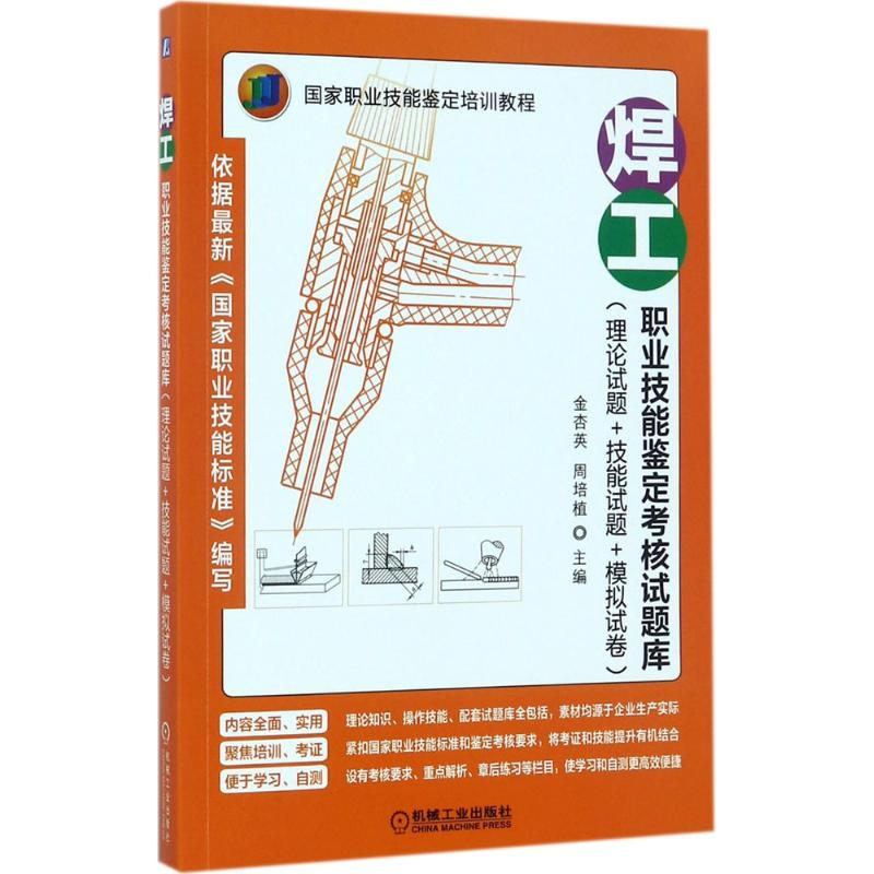 音像焊工职业技能鉴定核题库金杏英,周培植 主编