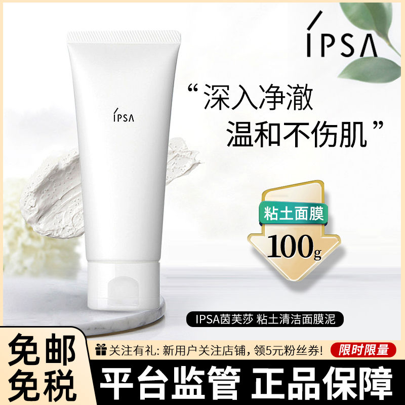 IPSA茵芙莎 粘土面膜面膜泥100g清洁去角质水洗面膜清爽保湿补水滋润营养深层清洁收缩毛孔