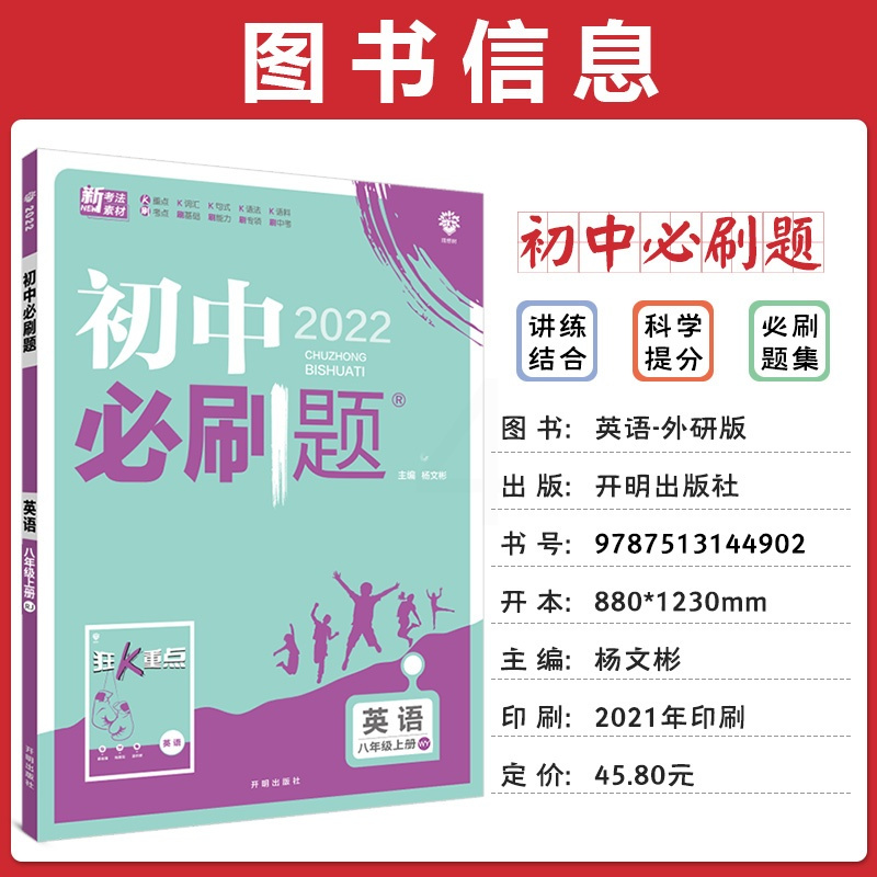 2022版初中必刷题八年级上册英语外研版WY 8年级上册英语教材同步训练练习册练习题试卷 初二八上英语教辅辅导资料辅导书
