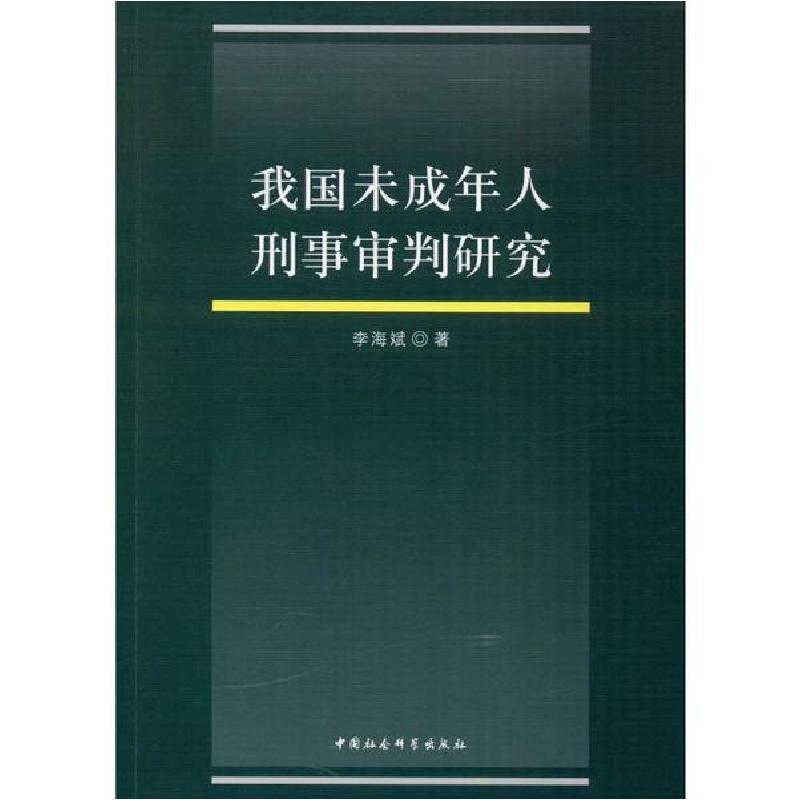 正版新书】我国未成年人刑事审判研究李海斌9787520348966